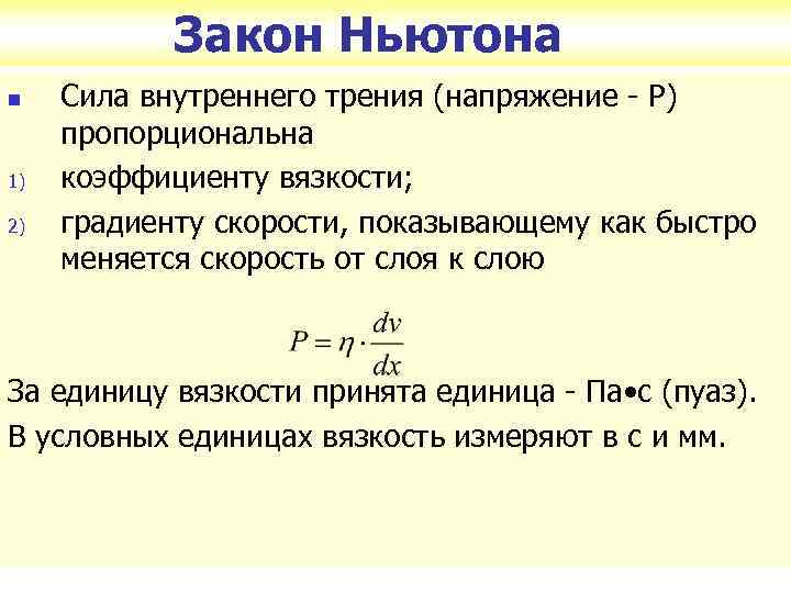 Сила внутреннего трения жидкости. Закон вязкого трения. Закон Ньютона для вязкого трения формула. Закон Ньютона для вязкой жидкости.