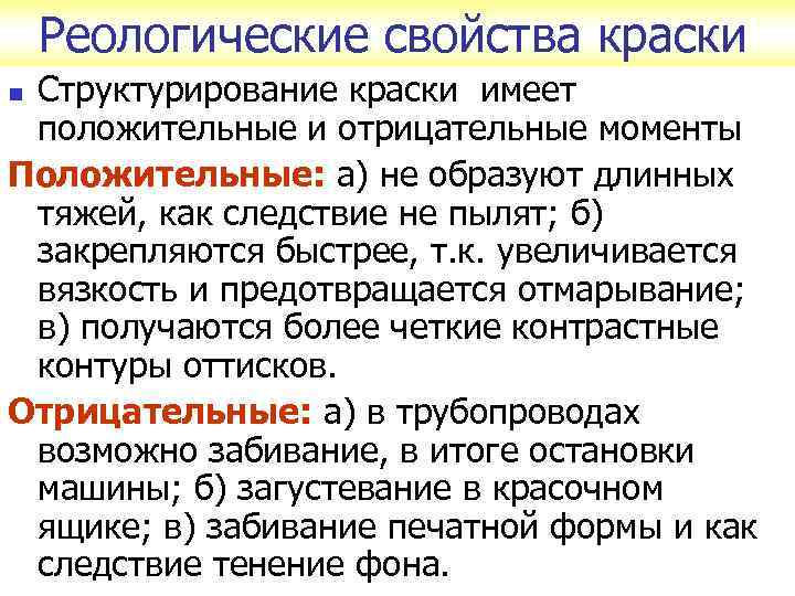 Реологические свойства краски Структурирование краски имеет положительные и отрицательные моменты Положительные: а) не образуют