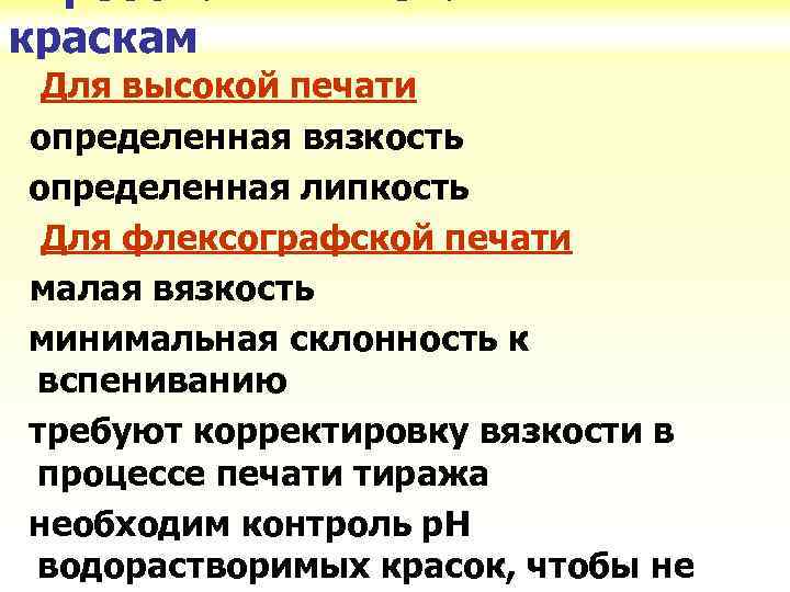 Требования к печатным краскам Для высокой печати определенная вязкость определенная липкость Для флексографской печати