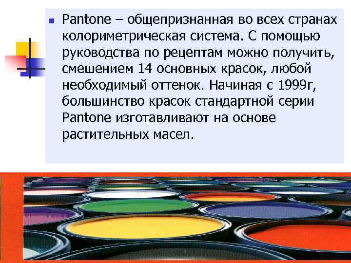  Pantone – общепризнанная во всех странах колориметрическая система. С помощью руководства по рецептам