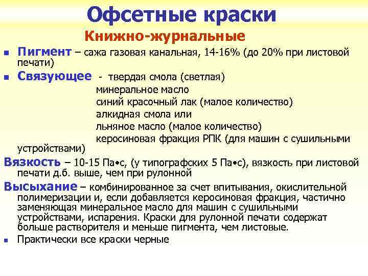 Офсетные краски Книжно-журнальные Пигмент – сажа газовая канальная, 14 -16% (до 20% при листовой