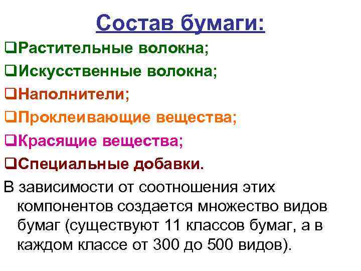 Состав бумаги. Химический состав бумаги. Состав бумаги для принтера. Состав бумаги для печати. Из чего состоит бумага химия.