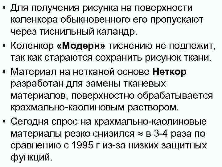  • Для получения рисунка на поверхности коленкора обыкновенного его пропускают через тиснильный каландр.