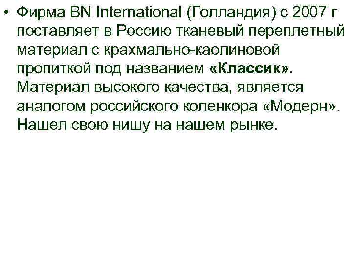  • Фирма BN International (Голландия) с 2007 г поставляет в Россию тканевый переплетный