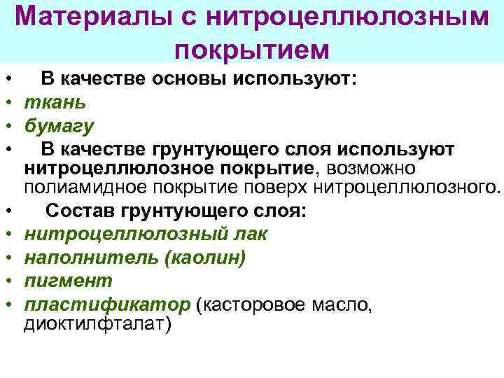 Материалы с нитроцеллюлозным покрытием • В качестве основы используют: • ткань • бумагу •