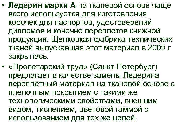  • Ледерин марки А на тканевой основе чаще всего используется для изготовления корочек