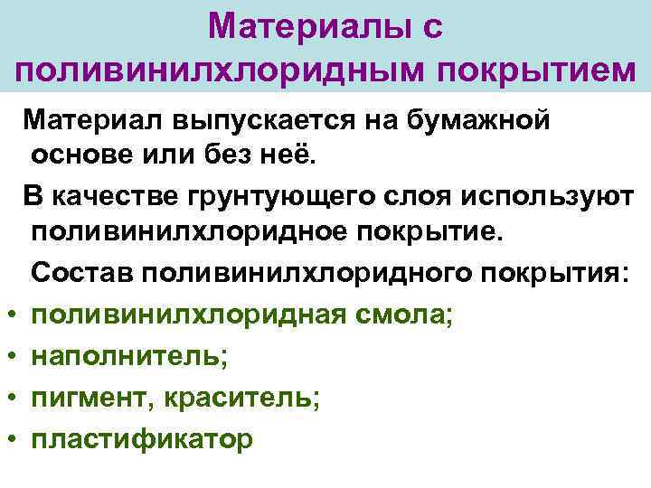 Материалы с поливинилхлоридным покрытием Материал выпускается на бумажной основе или без неё. В качестве