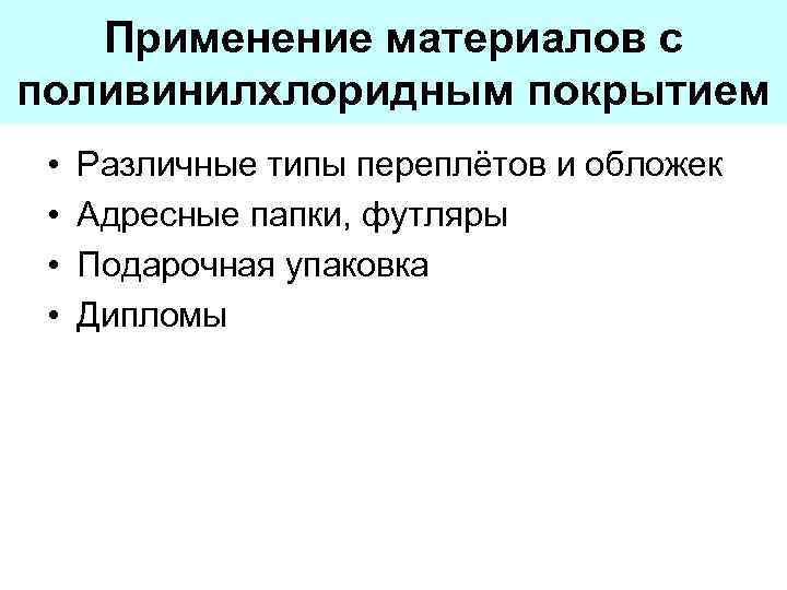 Применение материалов с поливинилхлоридным покрытием • • Различные типы переплётов и обложек Адресные папки,