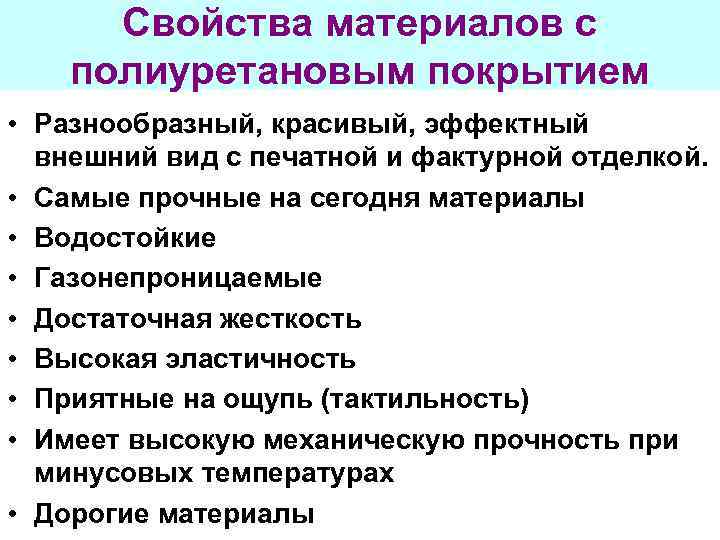 Свойства материалов с полиуретановым покрытием • Разнообразный, красивый, эффектный внешний вид с печатной и