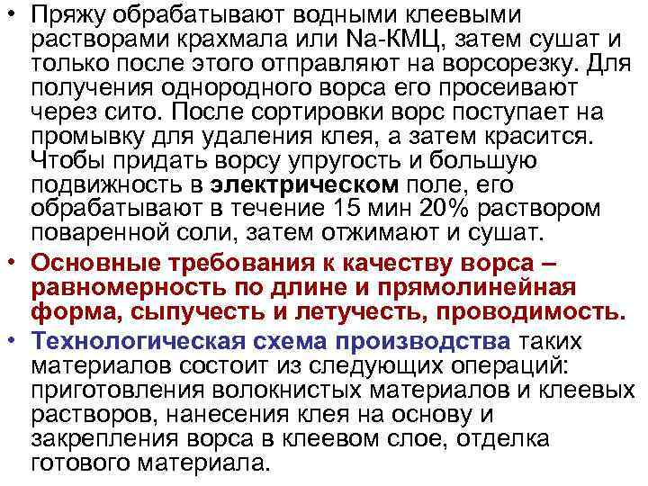  • Пряжу обрабатывают водными клеевыми растворами крахмала или Na-КМЦ, затем сушат и только