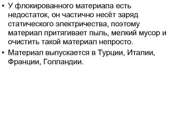  • У флокированного материала есть недостаток, он частично несёт заряд статического электричества, поэтому