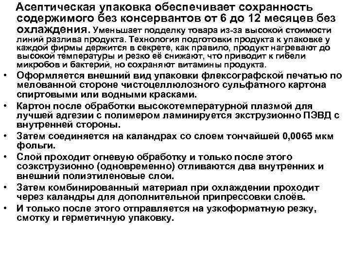 Асептическая упаковка обеспечивает сохранность содержимого без консервантов от 6 до 12 месяцев без охлаждения.