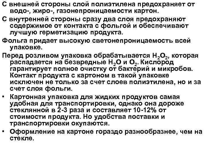 С внешней стороны слой полиэтилена предохраняет от водо-, жиро-, газонепроницаемости картон. С внутренней стороны