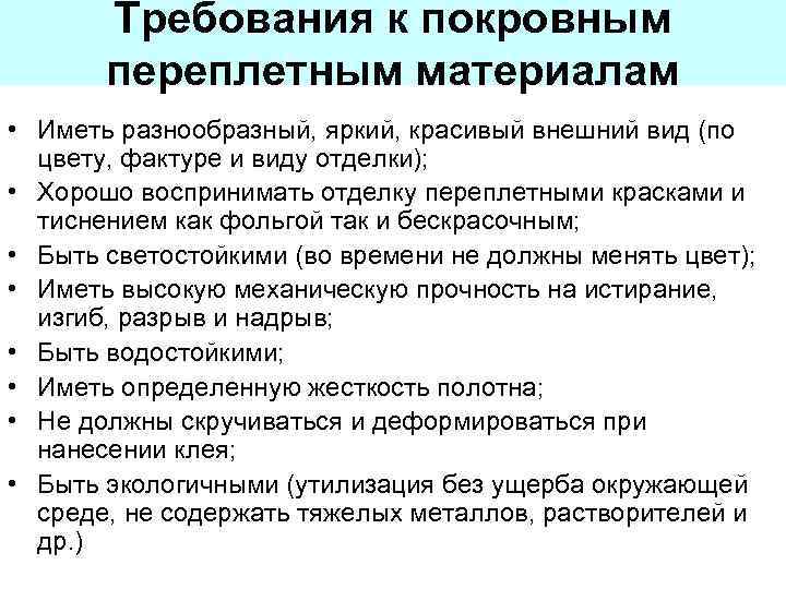 Требования к покровным переплетным материалам • Иметь разнообразный, яркий, красивый внешний вид (по цвету,