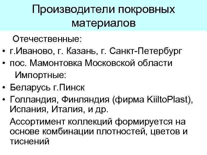 Производители покровных материалов • • Отечественные: г. Иваново, г. Казань, г. Санкт-Петербург пос. Мамонтовка