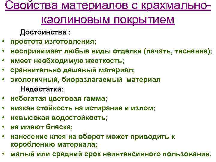 Свойства материалов с крахмальнокаолиновым покрытием • • • Достоинства : простота изготовления; воспринимает любые