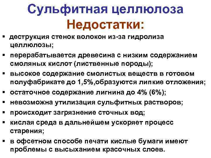  Сульфитная целлюлоза Недостатки: деструкция стенок волокон из-за гидролиза целлюлозы; перерабатывается древесина с низким