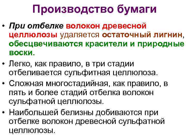  Производство бумаги • При отбелке волокон древесной целлюлозы удаляется остаточный лигнин, обесцвечиваются красители