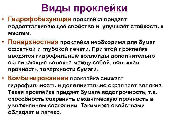  Виды проклейки • Гидрофобизующая проклейка придает водоотталкивающее свойство и улучшает стойкость к маслам.