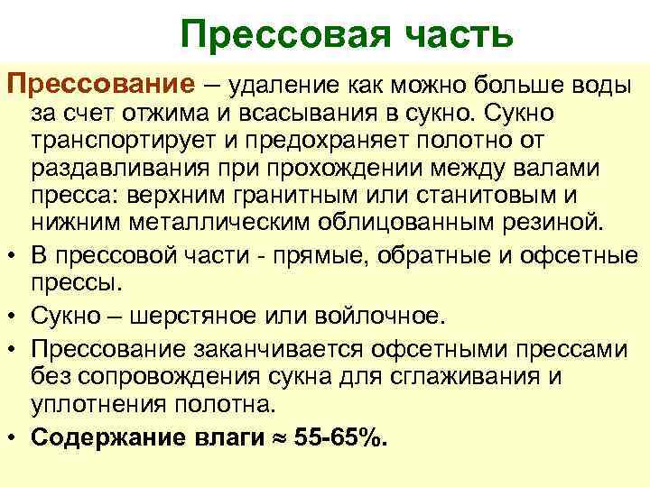  Прессовая часть Прессование – удаление как можно больше воды за счет отжима и