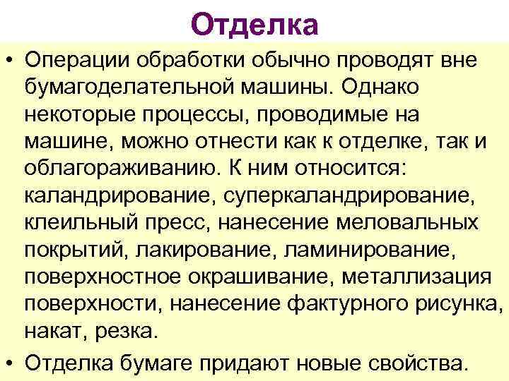  Отделка • Операции обработки обычно проводят вне бумагоделательной машины. Однако некоторые процессы, проводимые