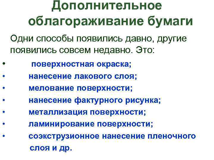  Дополнительное облагораживание бумаги Одни способы появились давно, другие появились совсем недавно. Это: •