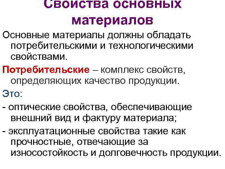  Свойства основных материалов Основные материалы должны обладать потребительскими и технологическими свойствами. Потребительские –