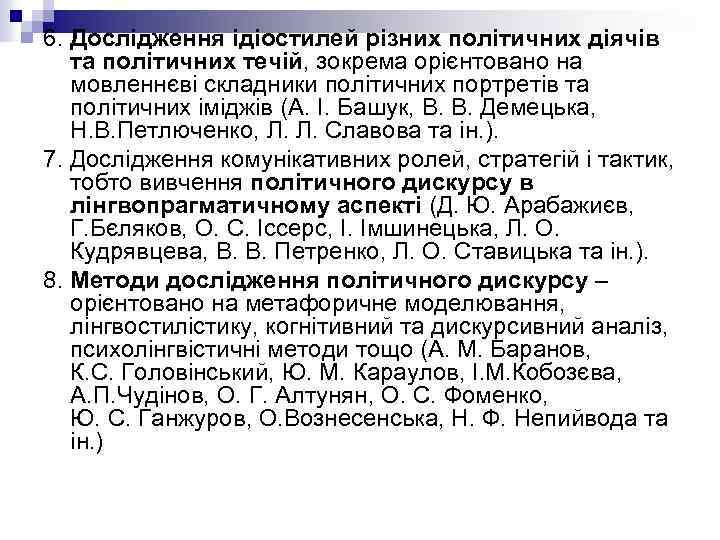 6. Дослідження ідіостилей різних політичних діячів та політичних течій, зокрема орієнтовано на мовленнєві складники