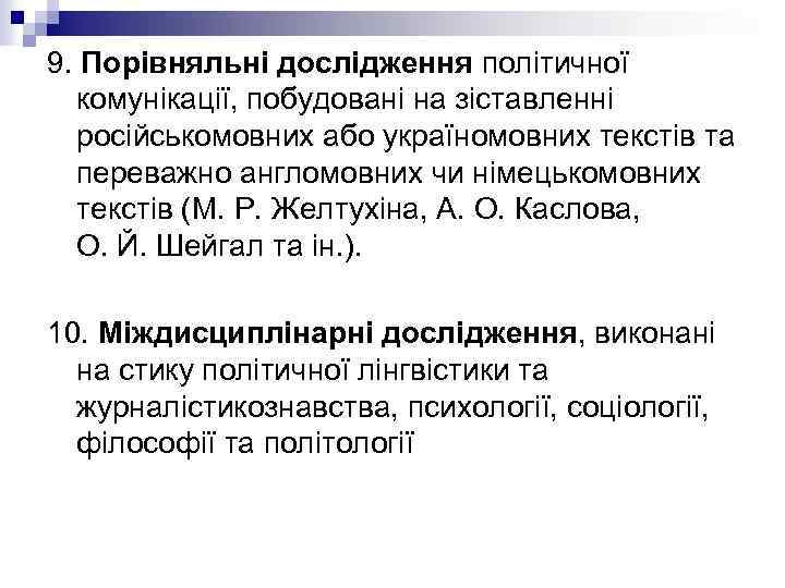 9. Порівняльні дослідження політичної комунікації, побудовані на зіставленні російськомовних або україномовних текстів та переважно