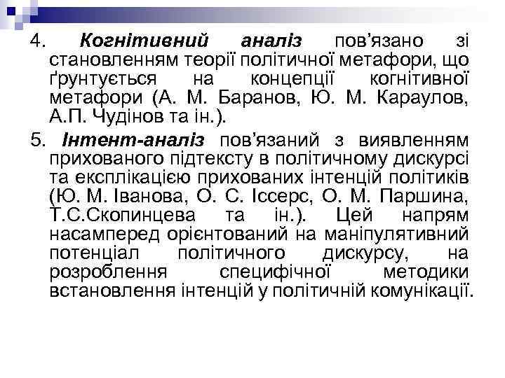 4. Когнітивний аналіз пов’язано зі становленням теорії політичної метафори, що ґрунтується на концепції когнітивної