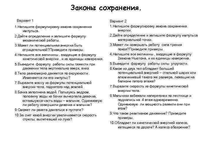 Законы сохранения. Вариант 1 1. Напишите формулировку закона сохранения импульса. 2. Дайте определение и