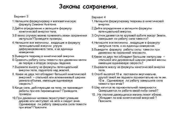 Законы сохранения. Вариант 3 1. Напишите формулировку и математическую формулу 2 закона Ньютона. 2.