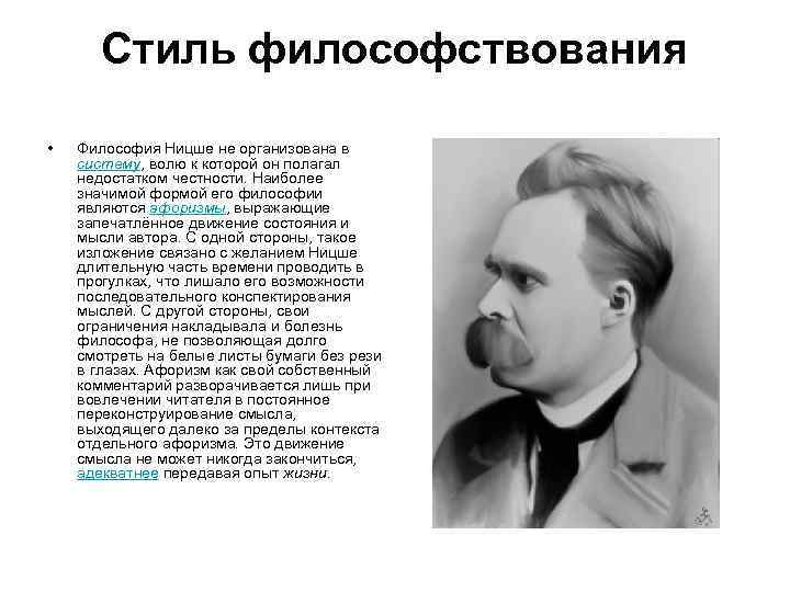 Стиль философствования • Философия Ницше не организована в систему, волю к которой он полагал