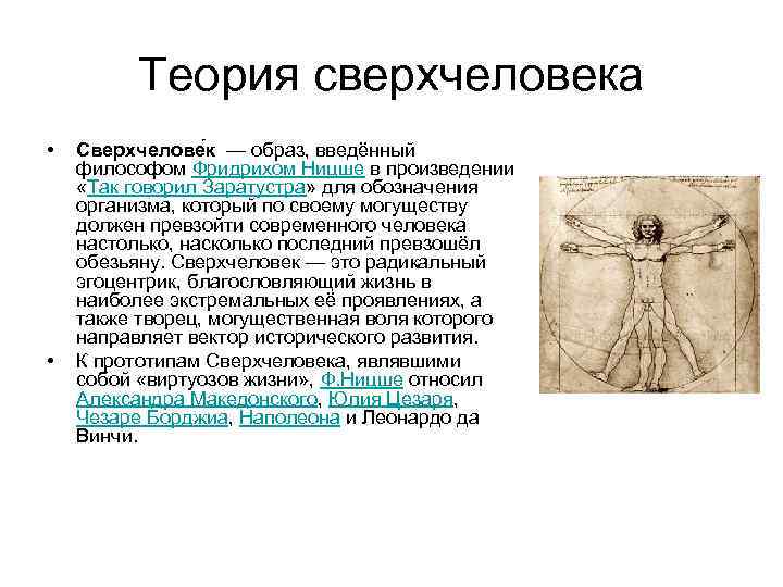 Теория сверхчеловека • • Сверхчелове к — образ, введённый философом Фридрихом Ницше в произведении