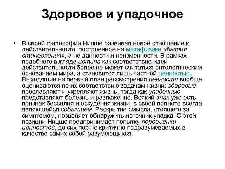 Здоровое и упадочное • В своей философии Ницше развивал новое отношение к действительности, построенное