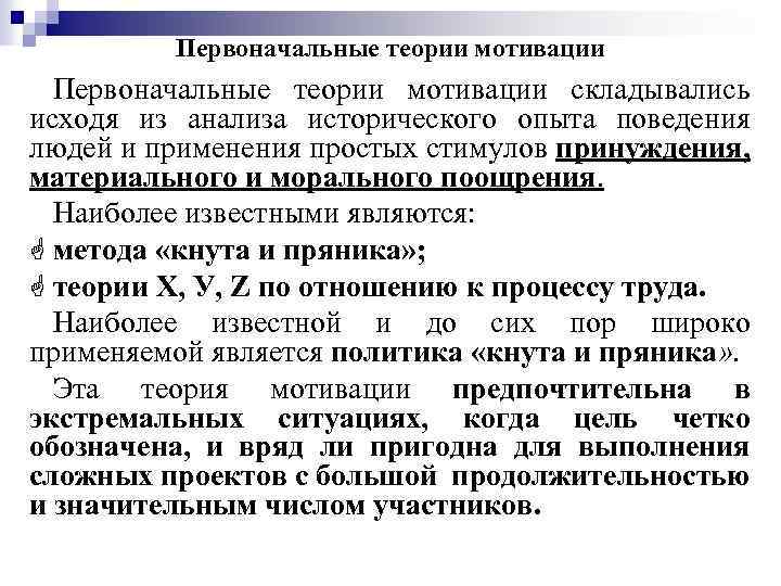 Первоначальные теории мотивации складывались исходя из анализа исторического опыта поведения людей и применения простых