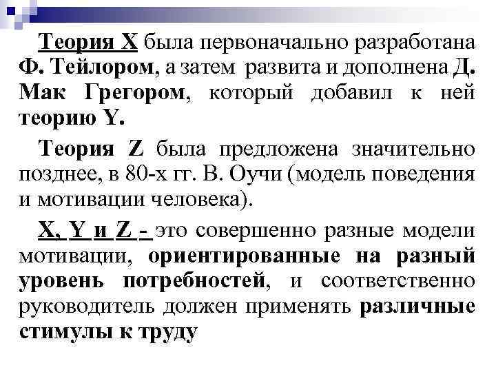 Теория Х была первоначально разработана Ф. Тейлором, а затем развита и дополнена Д. Мак