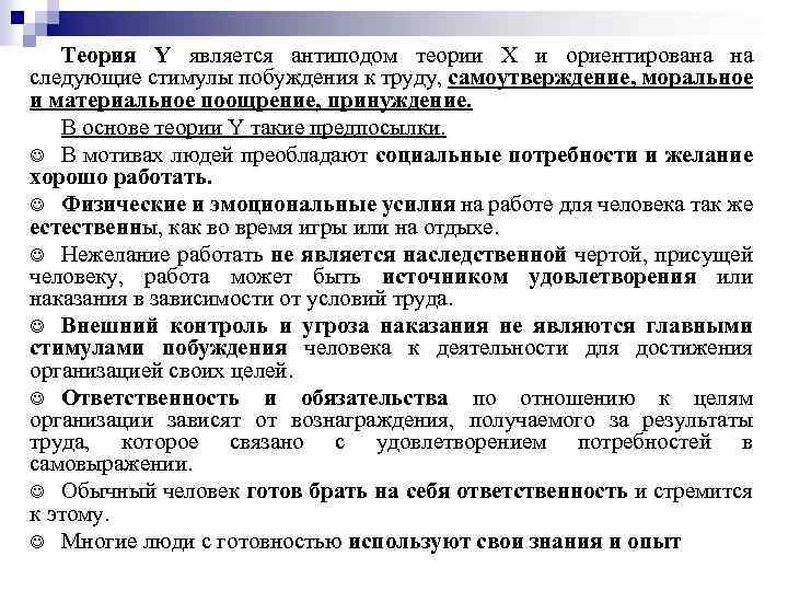 Теория Y является антиподом теории Х и ориентирована на следующие стимулы побуждения к труду,