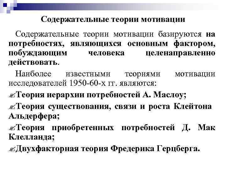 Содержательные теории мотивации базируются на потребностях, являющихся основным фактором, побуждающим человека целенаправленно действовать. Наиболее