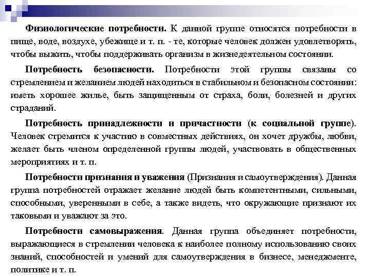 Физиологические потребности. К данной группе относятся потребности в пище, воде, воздухе, убежище и т.