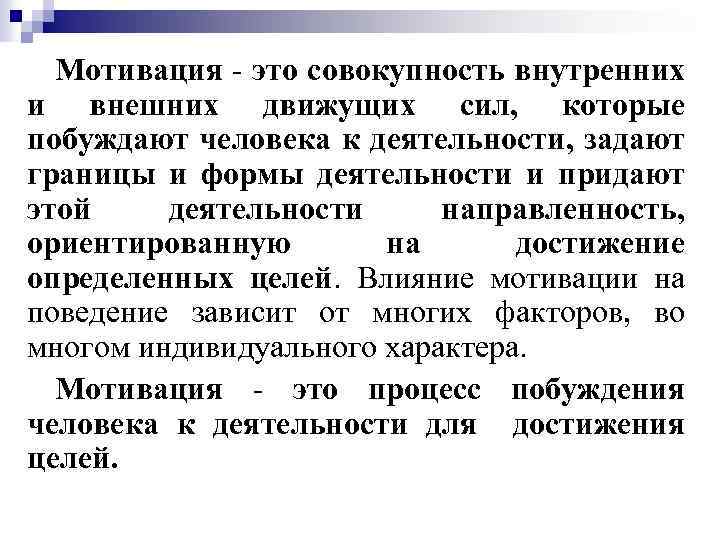 Мотивация - это совокупность внутренних и внешних движущих сил, которые побуждают человека к деятельности,