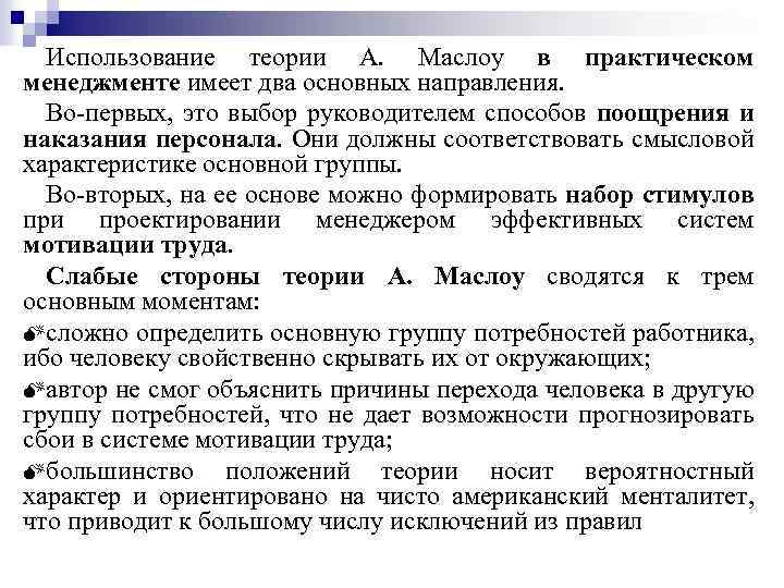 Применять теорию на практике. Использование теории Маслоу. Применение теории Маслоу в менеджменте. Опишите применение теории Маслоу в управлении. Мотивация труда по Маслоу.