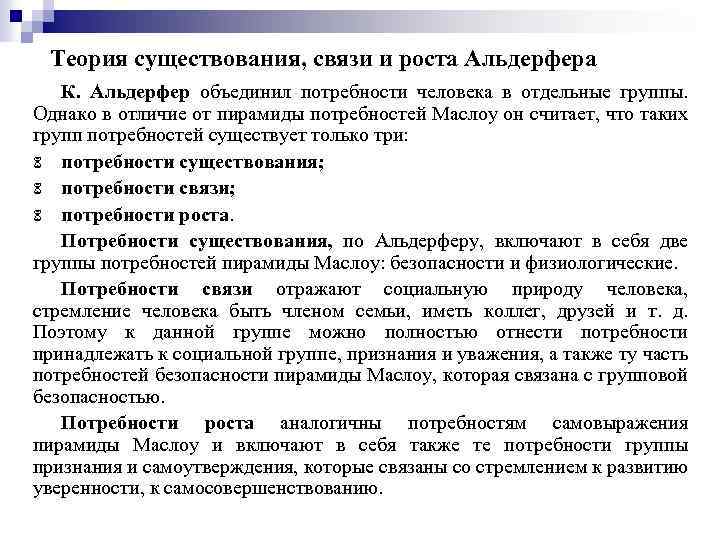 Теория существования, связи и роста Альдерфера К. Альдерфер объединил потребности человека в отдельные группы.