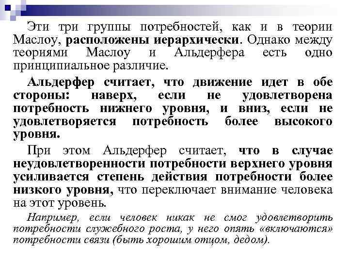 Эти три группы потребностей, как и в теории Маслоу, расположены иерархически. Однако между теориями