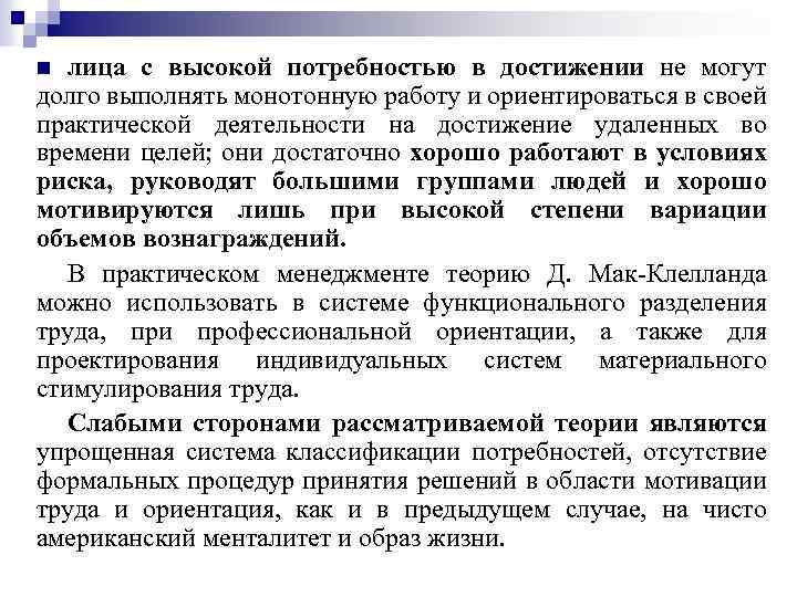 лица с высокой потребностью в достижении не могут долго выполнять монотонную работу и ориентироваться