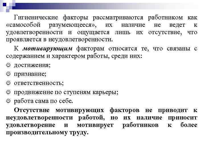 Гигиенические факторы рассматриваются работником как «самособой разумеющееся» , их наличие не ведет к удовлетворенности