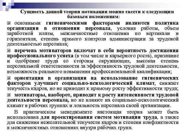 Сущность данной теории мотивации можно свести к следующим базовым положениям: основными гигиеническими факторами являются