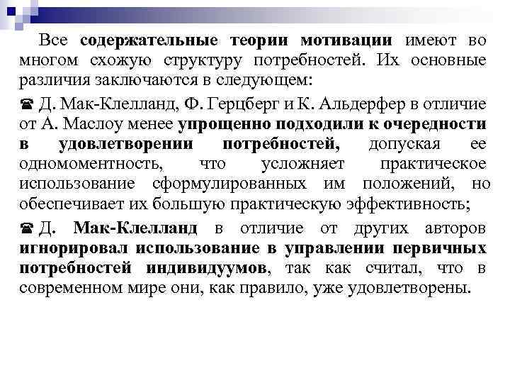 Все содержательные теории мотивации имеют во многом схожую структуру потребностей. Их основные различия заключаются