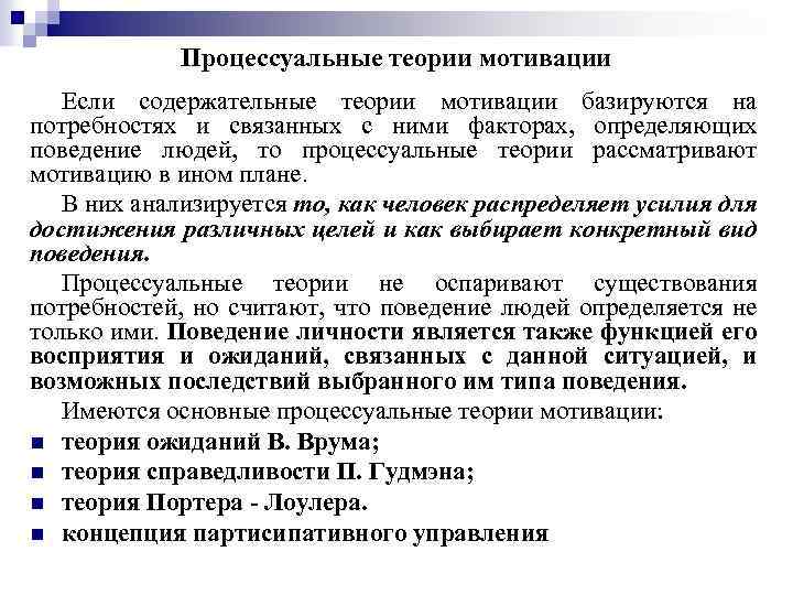 Процессуальные теории мотивации Если содержательные теории мотивации базируются на потребностях и связанных с ними
