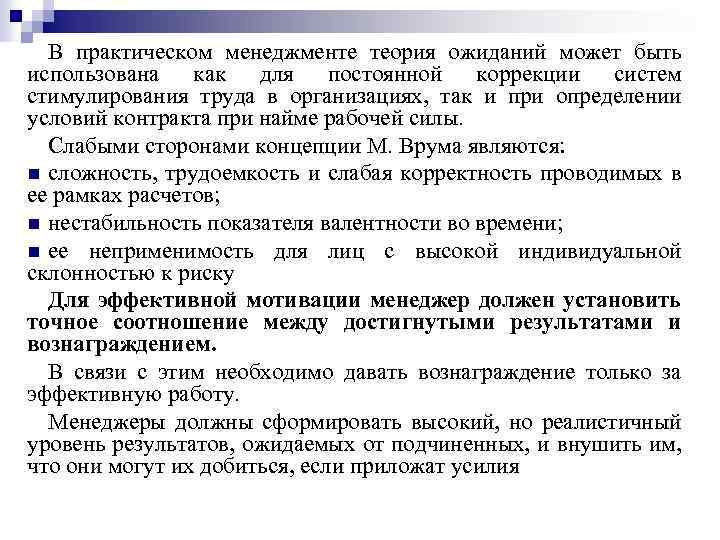 В практическом менеджменте теория ожиданий может быть использована как для постоянной коррекции систем стимулирования